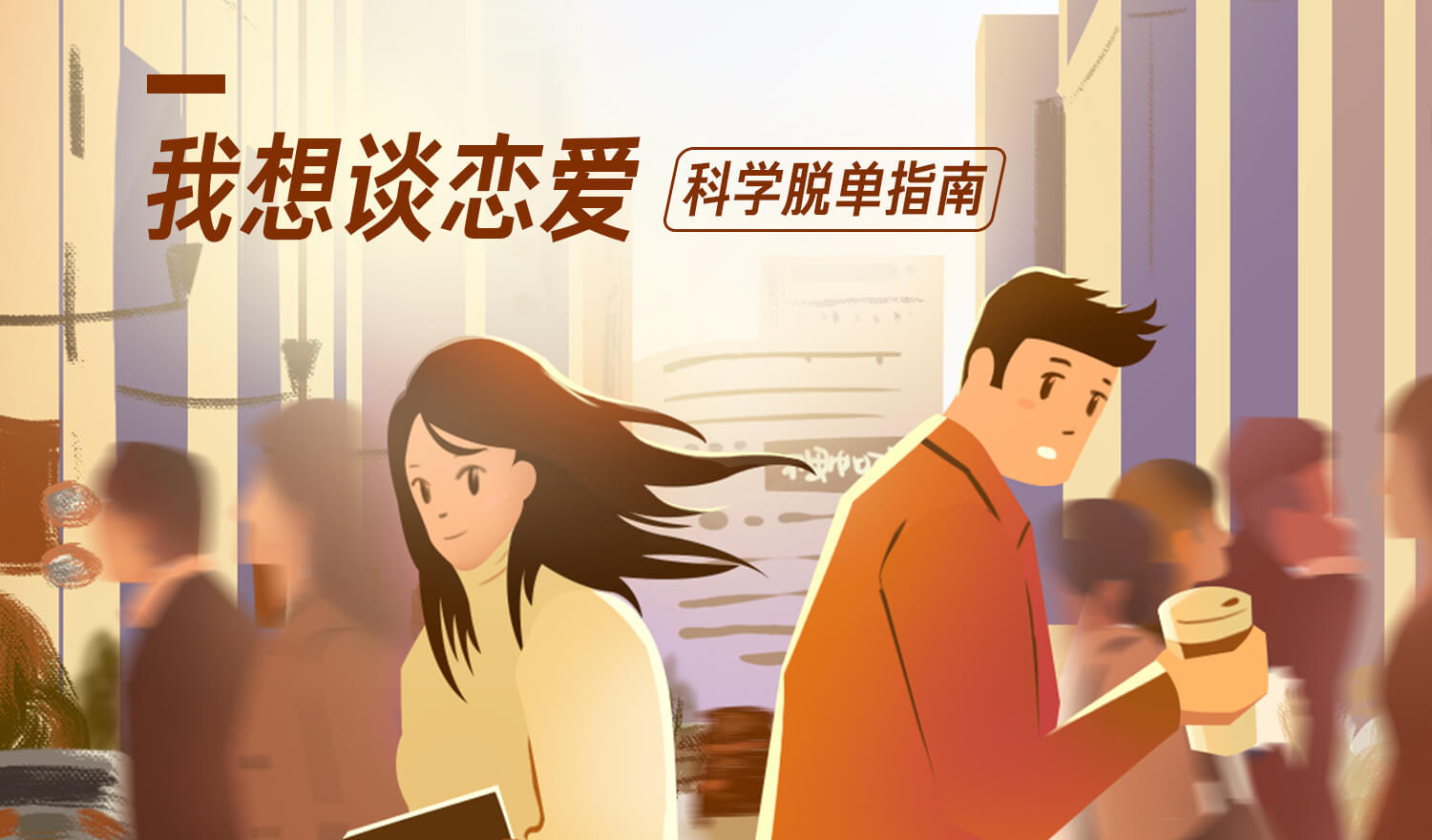 《我想談戀愛，科學(xué)脫單指南》音頻課