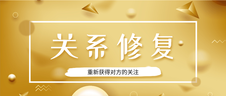 魅力男神系列之關系修復