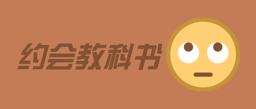 魅力男神系列之約會教科書