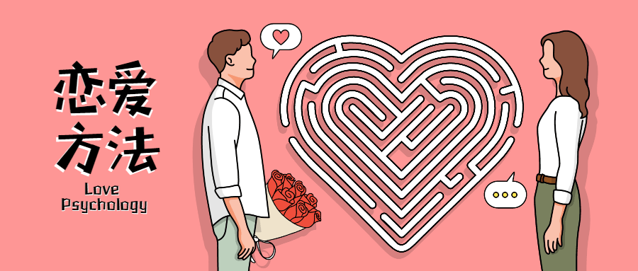 魅力男神系列之戀愛方法