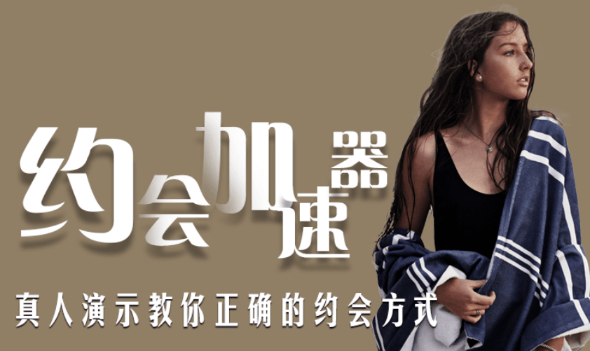 魅力男神系列之約會加速器