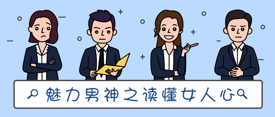魅力男神系列之讀懂女人心