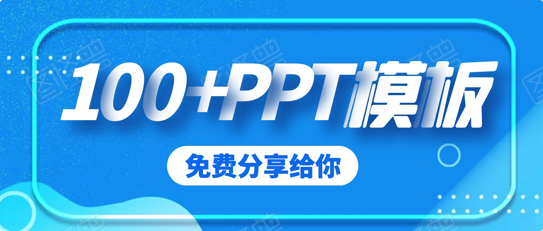 100套精品PPT模板分享（免費(fèi)）
