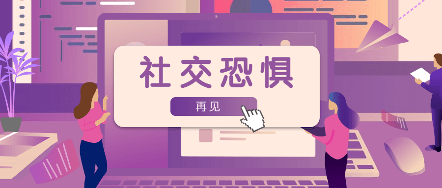 魅力男神系列之社交恐懼