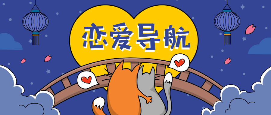 魅力男神系列之戀愛導航