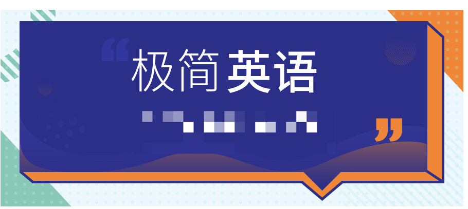 極簡英語 百度網盤插圖 極簡英語 百度網盤插圖