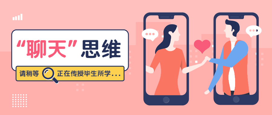 魅力男神系列之高階聊天思維