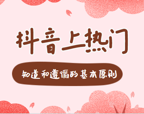 抖音運營熱門漲粉詳細教程，持續性的吸引和留住粉絲【視頻課程】