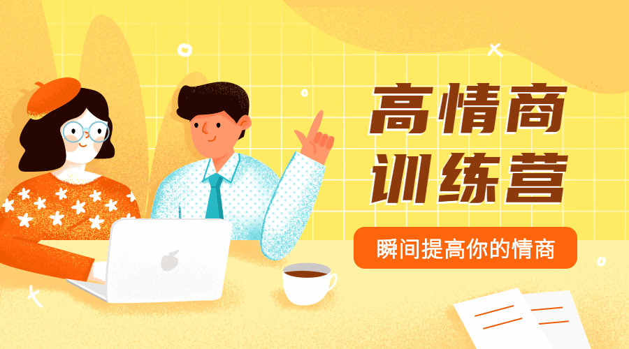 魅力男神系列之情商訓練營