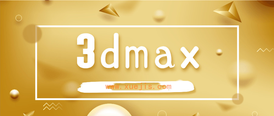 3dmax全套黃金自學課程  百度網盤