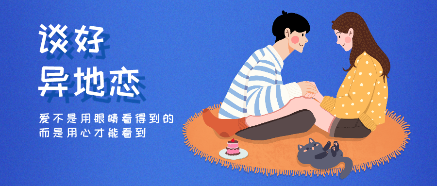 魅力男神系列之談好異地戀