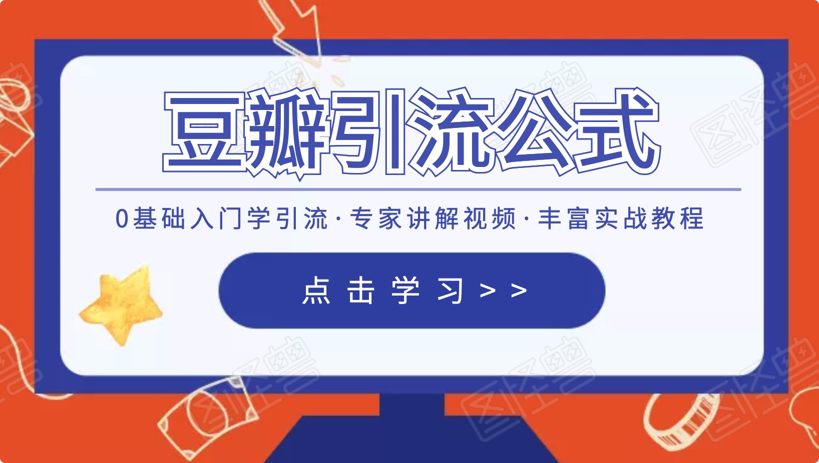 豆瓣引流萬能公式3.0：簡單、高效、易上手、輕松搞定爆粉豆瓣貼