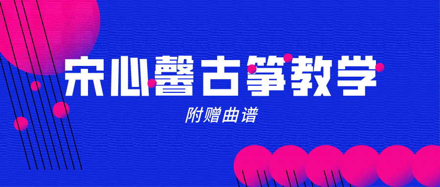 宋心馨《365古箏教學全套》視頻+曲譜  百度網盤