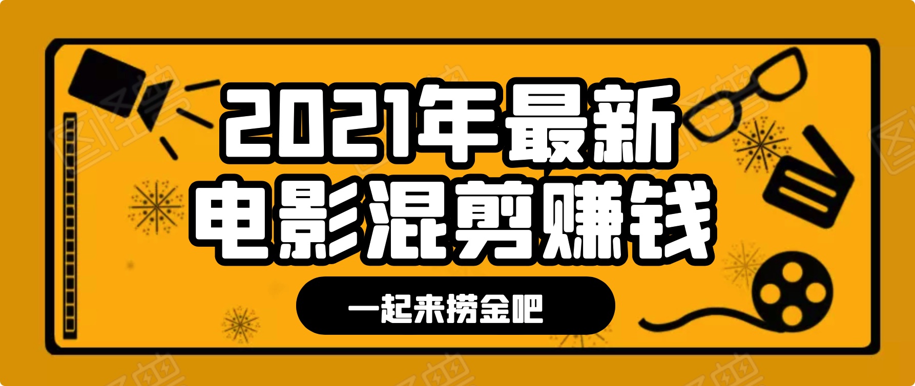 電影混剪快速賺錢項目（技術篇）：7天上手日入500左右，某團隊內部教程