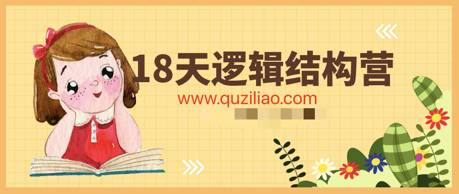 18天邏輯結構營 百度網盤插圖 18天邏輯結構營 百度網盤插圖
