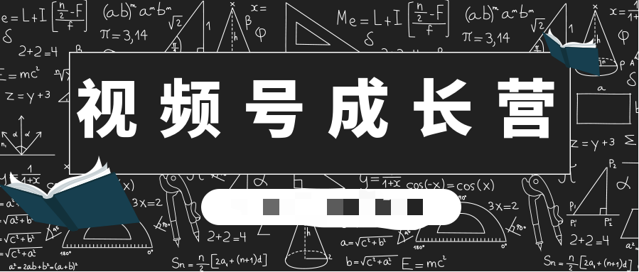 30天視頻號成長營:視頻號制作籌備+視頻剪輯+視頻號運營+引流變現 百度網盤插圖 30天視頻號成長營:視頻號制作籌備+視頻剪輯+視頻號運營+引流變現 百度網盤插圖