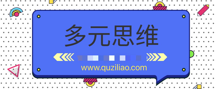 多元思維學習課 百度網盤插圖 多元思維學習課 百度網盤插圖