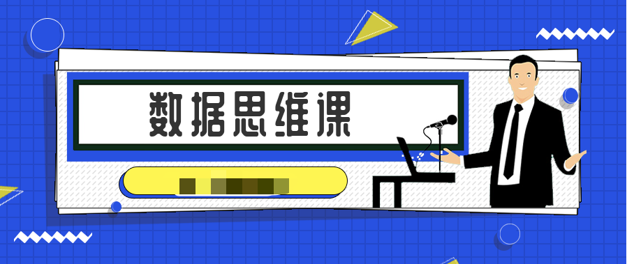 宣明棟數據思維課 百度網盤插圖 宣明棟數據思維課 百度網盤插圖