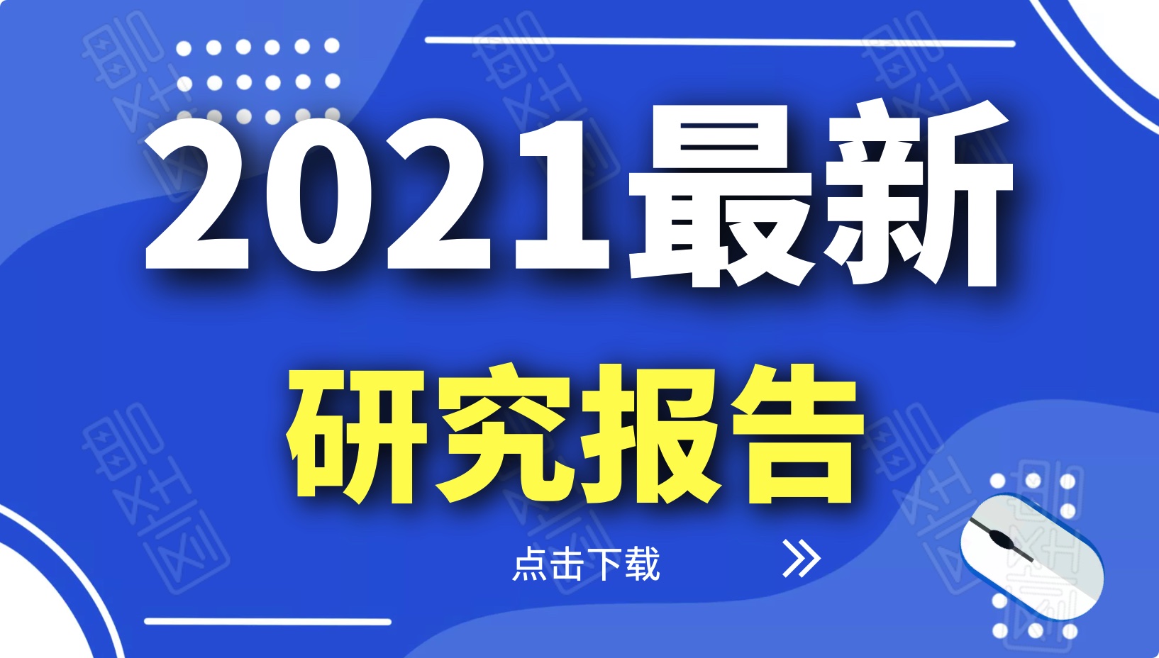2021年各個行業(yè)領(lǐng)域行業(yè)報告（12份）