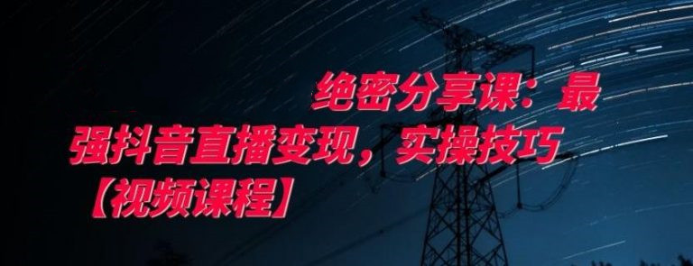 最強抖音直播變現，實操技巧  百度網盤