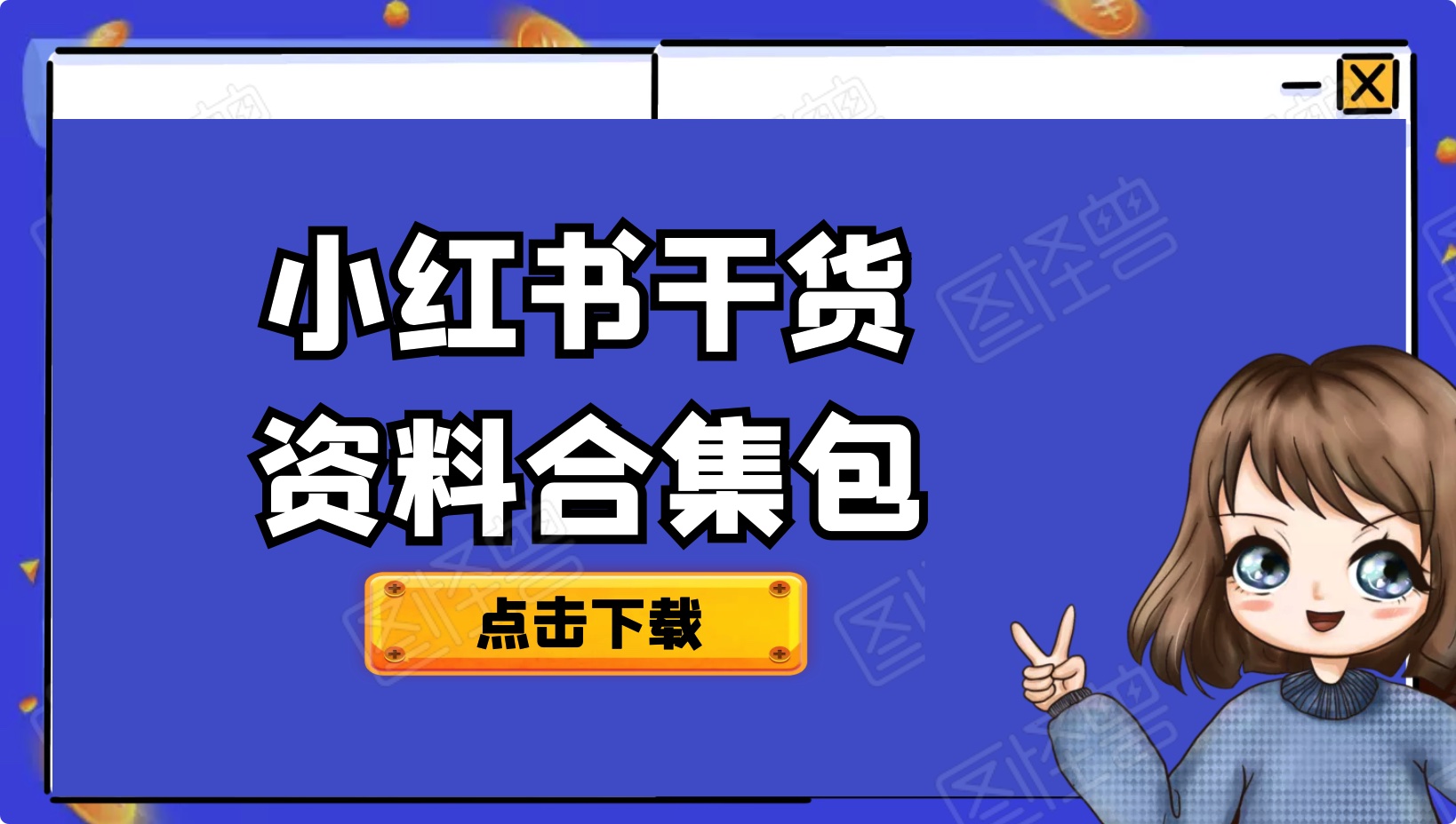 小紅書引流變現教程干貨資料合集包