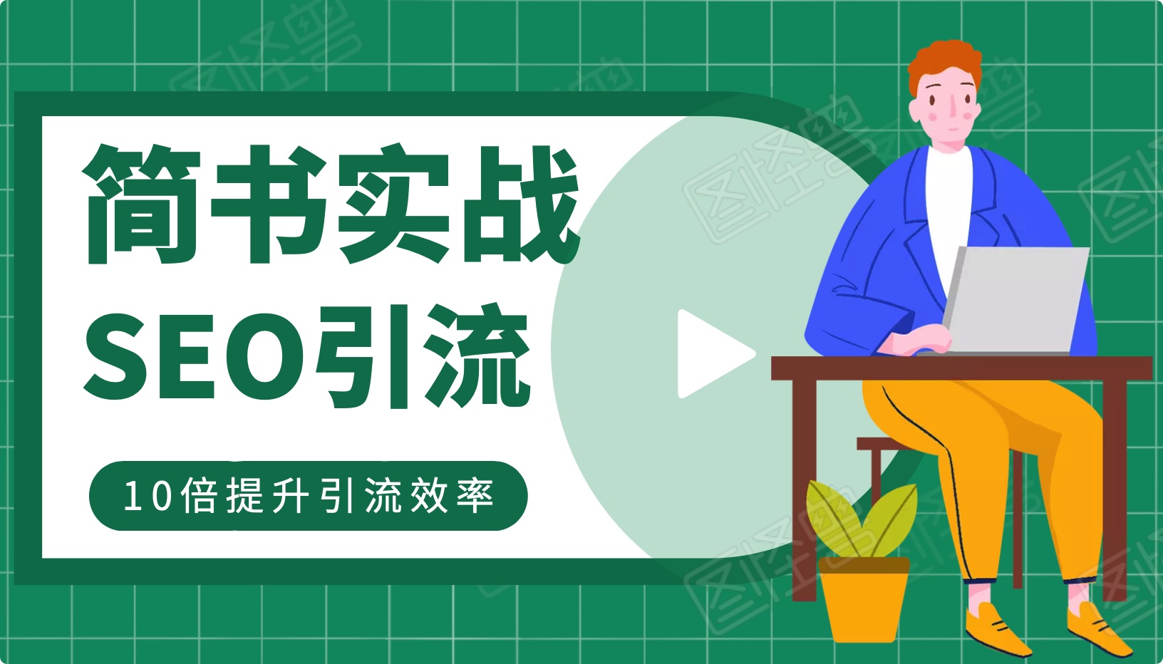簡書實戰SEO引流課程，12節課幫你快速玩轉簡書