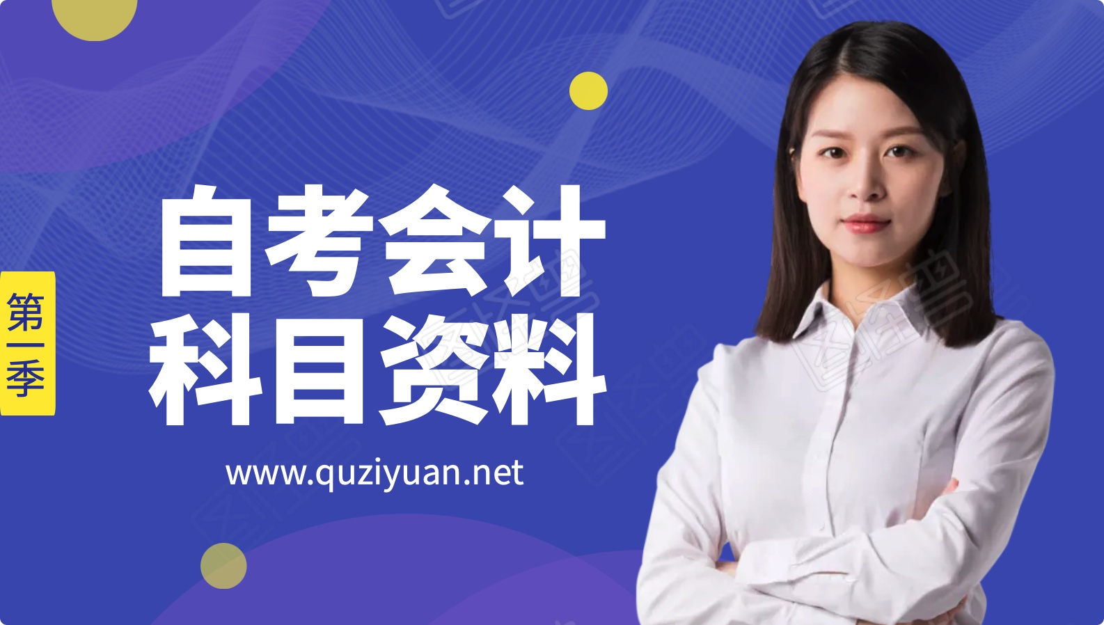 自考會(huì)計(jì)全部科目資料