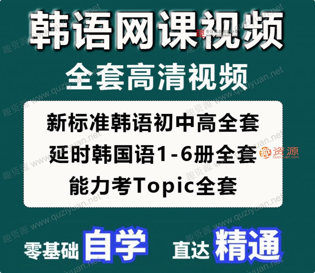 韓語網(wǎng)課零基礎(chǔ)自學(xué)入門延世韓國(guó)語視頻教程TOPIK考級(jí)課程資料新(100GB)插圖1 韓語網(wǎng)課零基礎(chǔ)自學(xué)入門延世韓國(guó)語視頻教程TOPIK考級(jí)課程資料新(100GB)插圖1