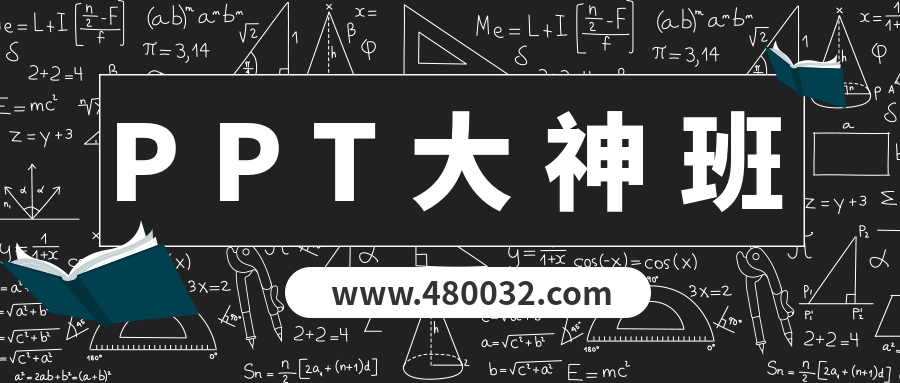 PPT大神班  百度網盤