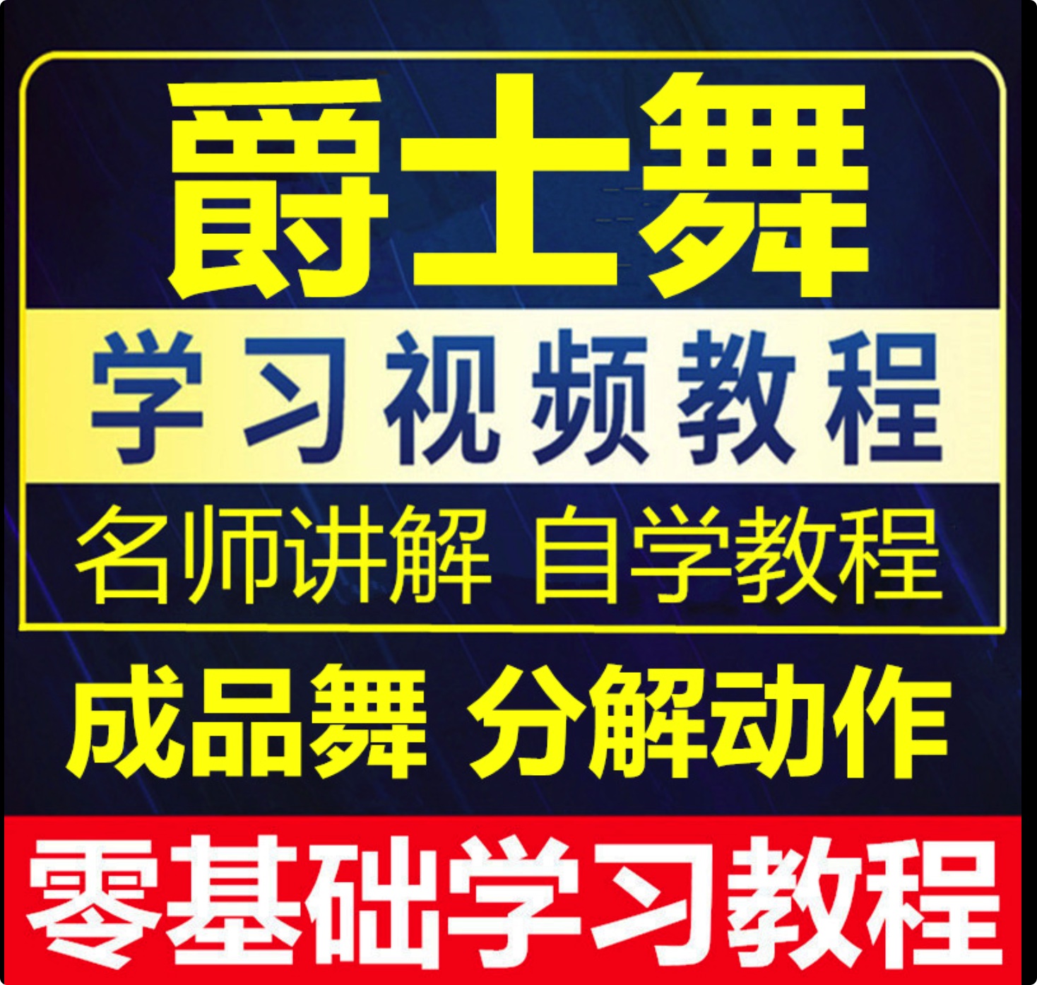 零基礎爵士舞學習視頻教程，抖音快手舞蹈視頻拆解教程