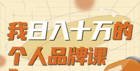 日入十萬的個人品牌課  百度網盤