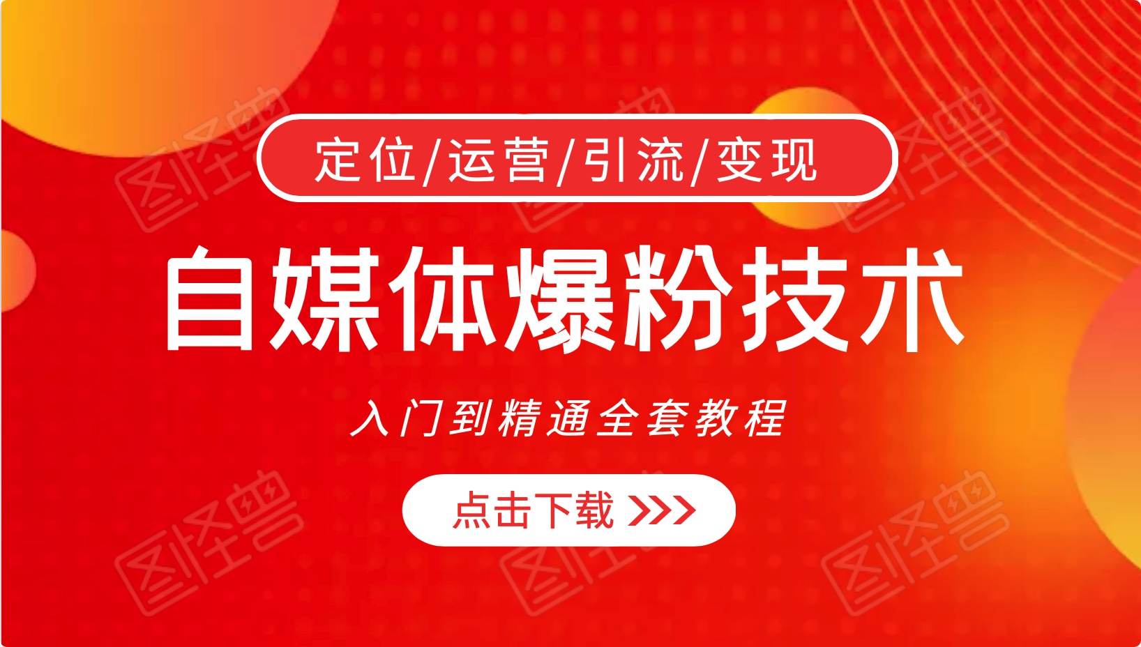 自媒體爆粉技術(shù)，入門到精通全套（視頻+音頻）