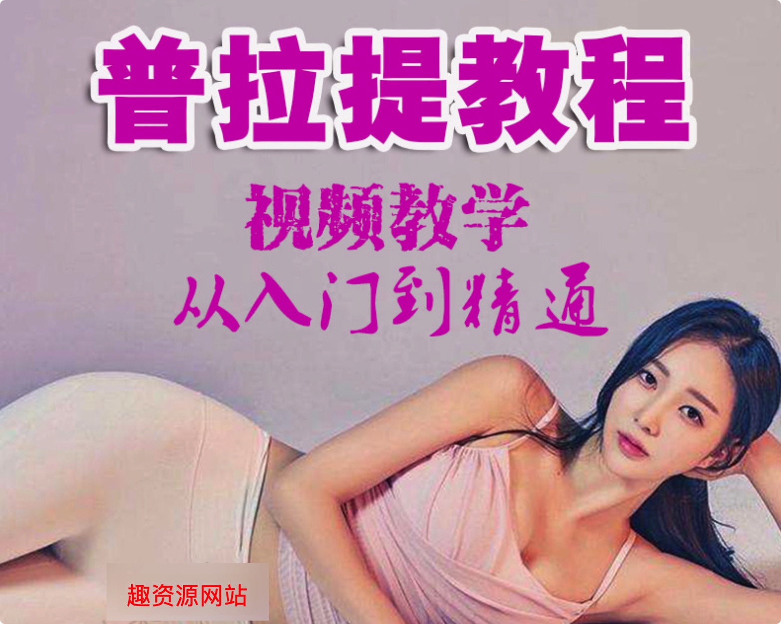 普拉提教程教學視頻初中高級_全套肩頸健身減肥美體塑形瑜伽初學者