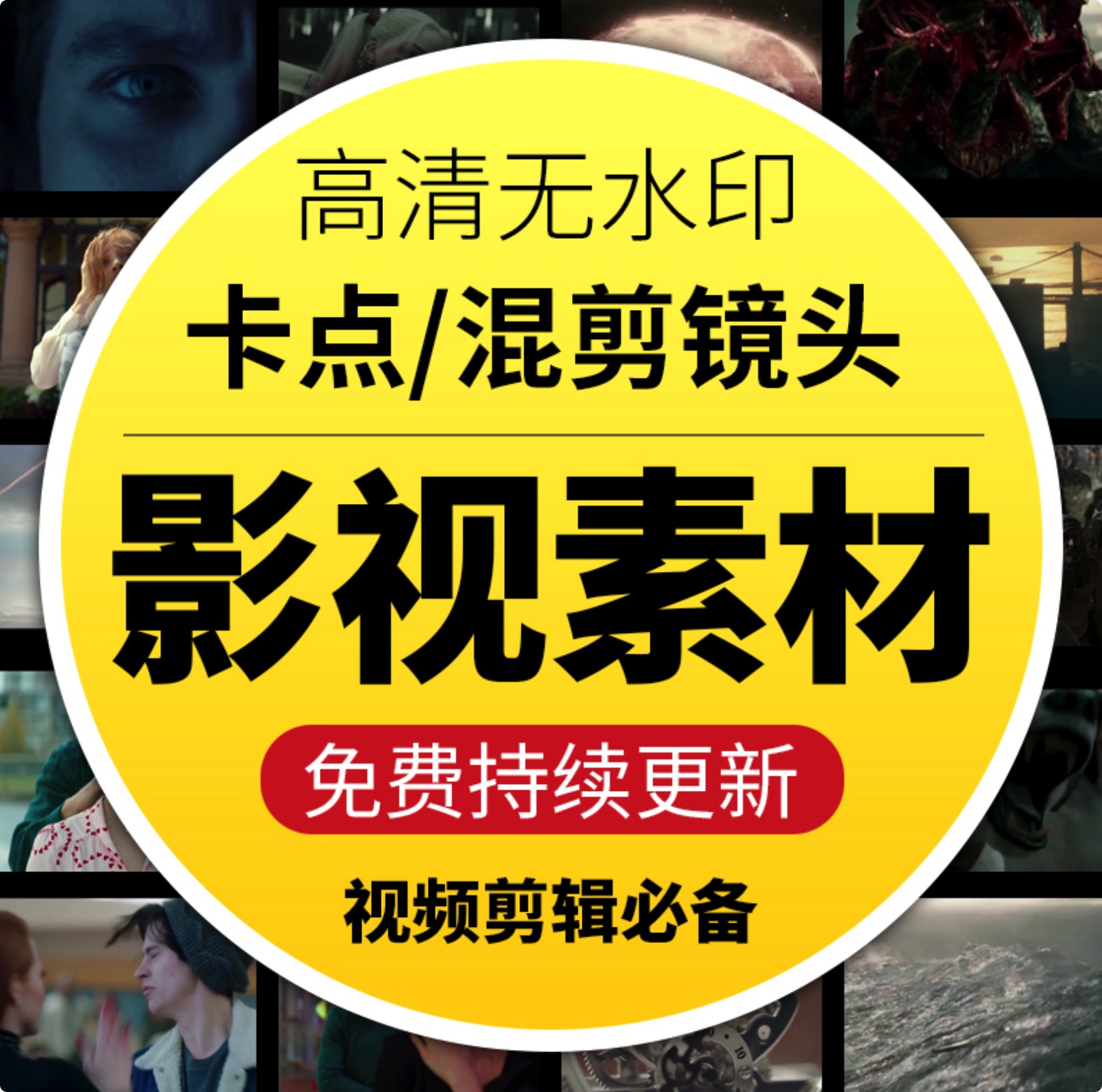 高清無水印抖音快手影視剪輯卡點(diǎn)素材分享