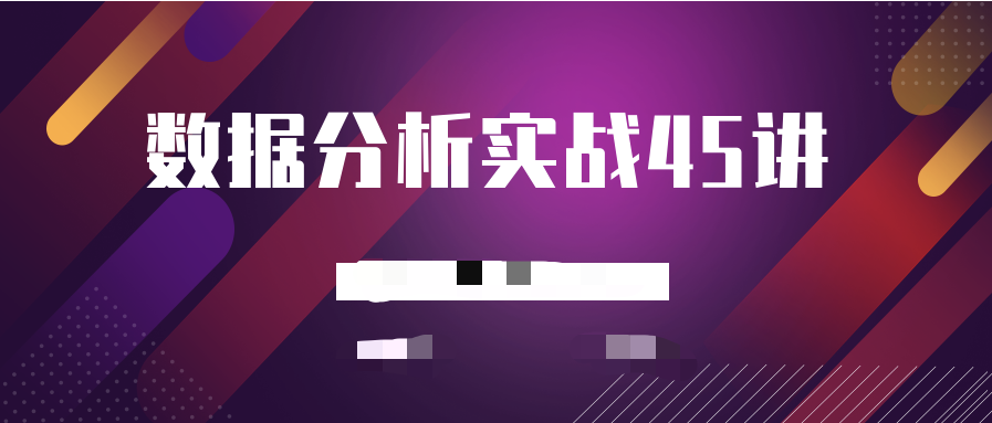 數據分析實戰45講 百度網盤插圖 數據分析實戰45講 百度網盤插圖