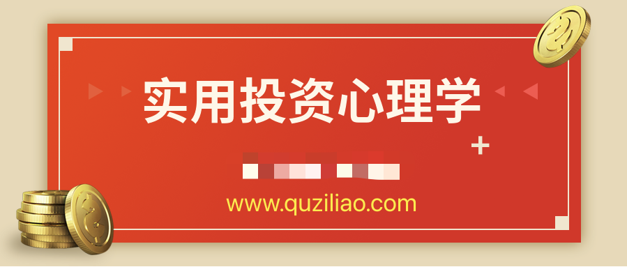 超級實用投資心理學 百度網盤插圖 超級實用投資心理學 百度網盤插圖