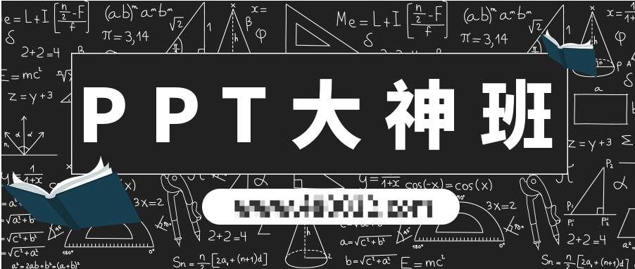 PPT大神班 百度網(wǎng)盤(pán)插圖 PPT大神班 百度網(wǎng)盤(pán)插圖