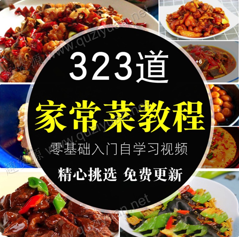 323道家常菜教程，零基礎入門學習視頻教程
