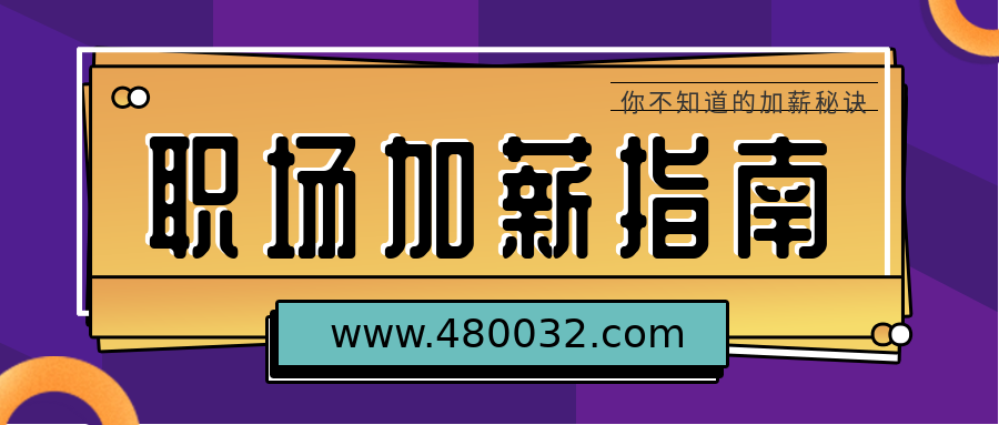 我的加薪計劃 百度網盤插圖 我的加薪計劃 百度網盤插圖