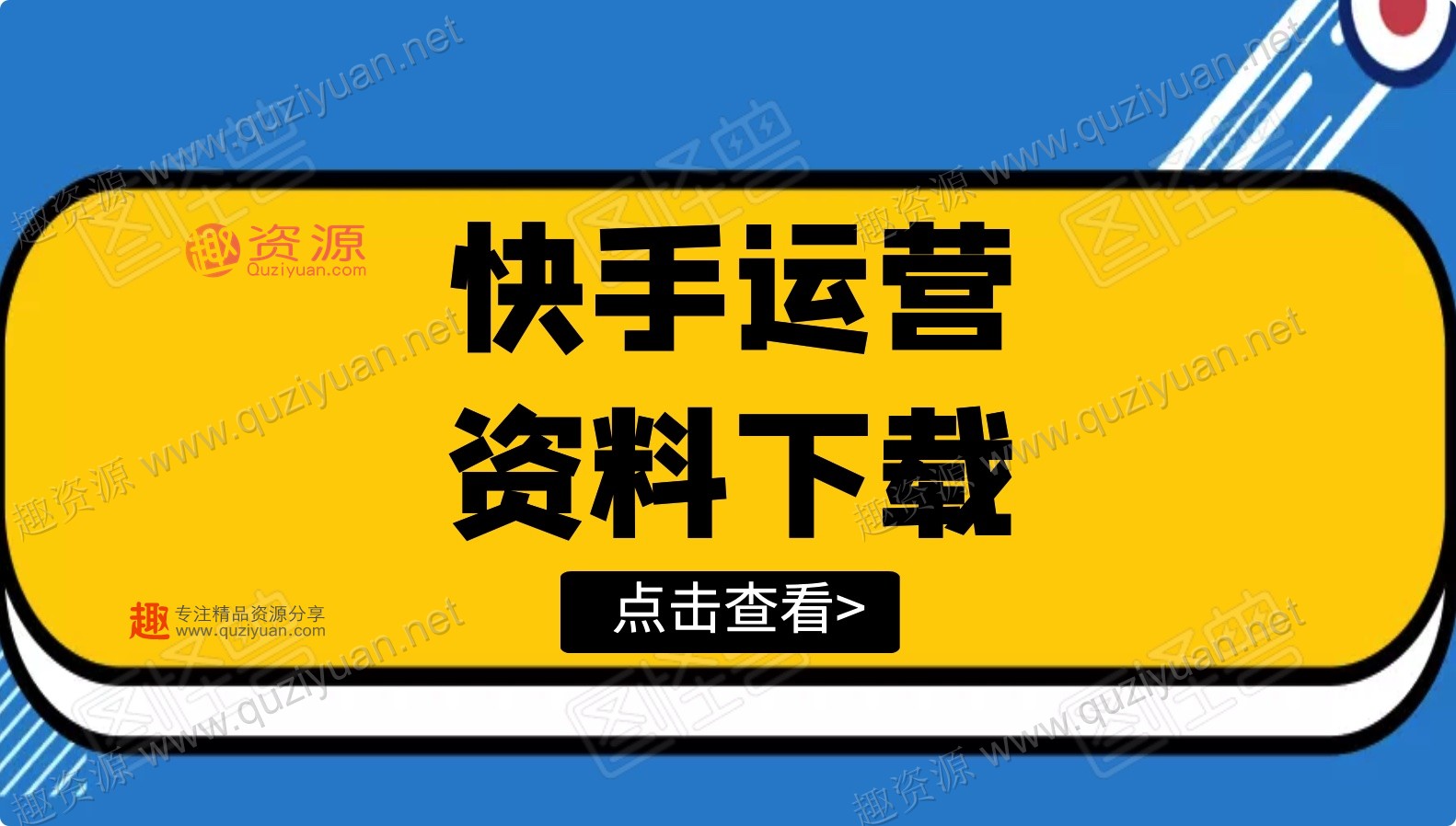 快手運(yùn)營方法論整合資料
