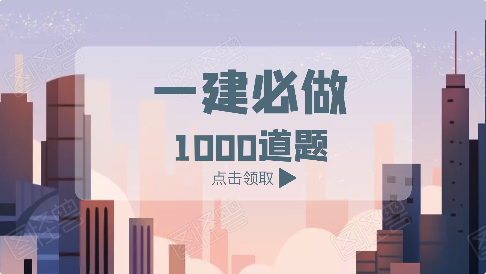 2020一建一級(jí)建造師必做1000題（全科目）