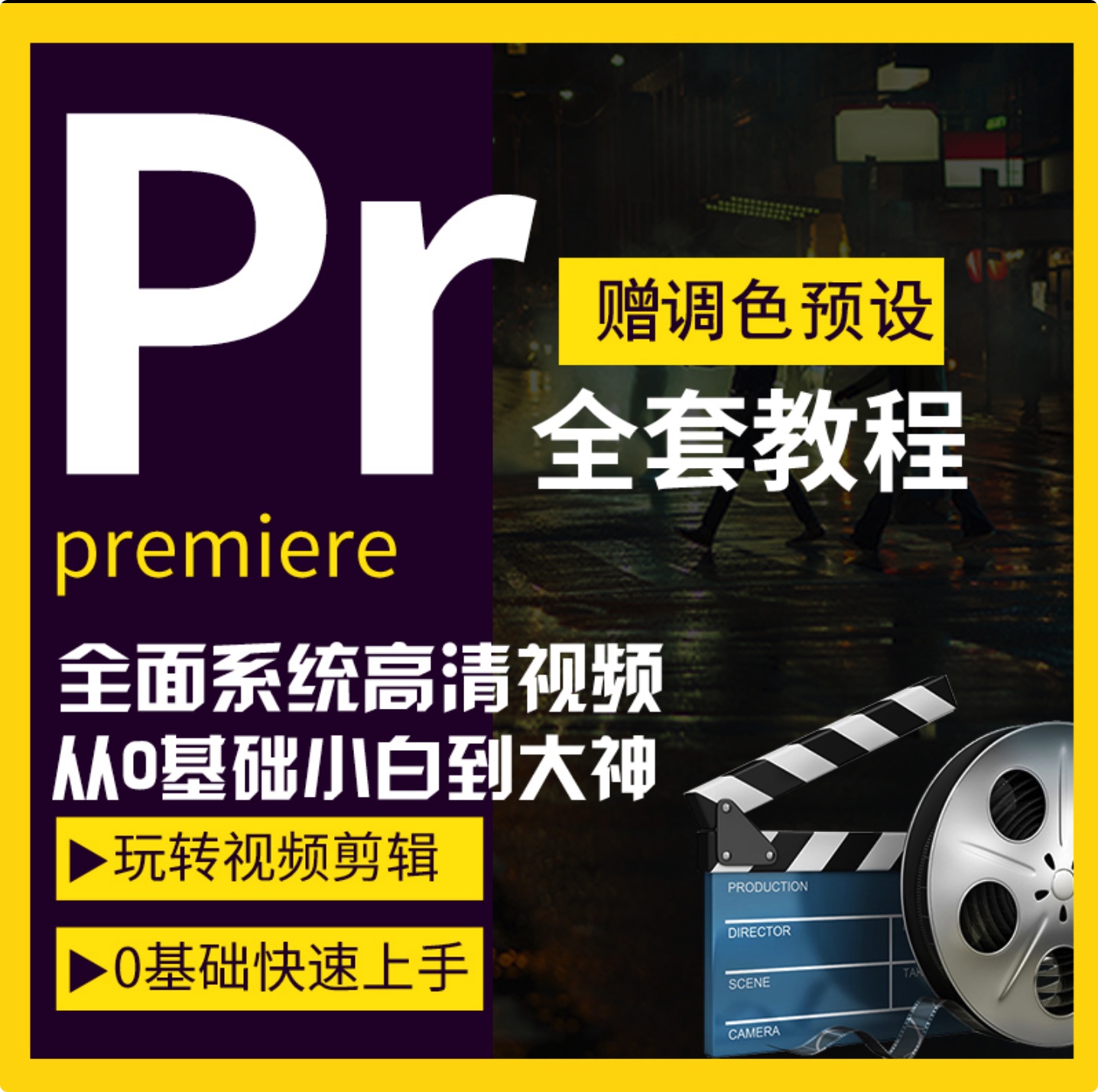 PR零基礎(chǔ)視頻教程分享_Premiere2020影視后期剪輯調(diào)色自學(xué)教程