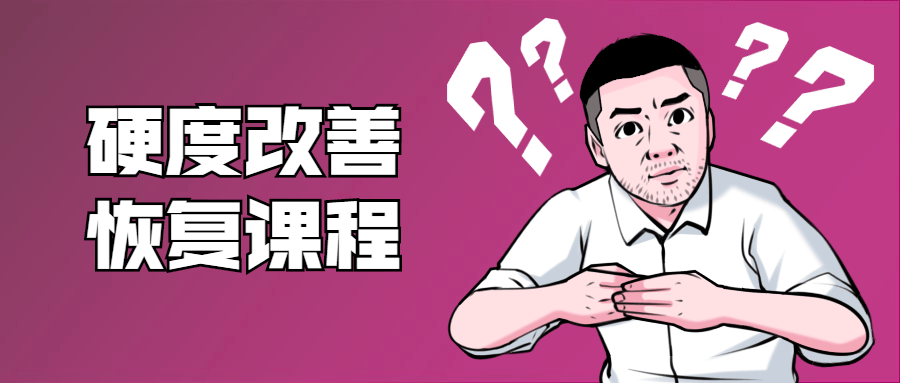 鐵牛：男性硬度改善恢復(fù)課程  百度網(wǎng)盤