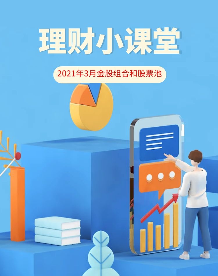 2021年3月金股組合和股票池（各大卷商）