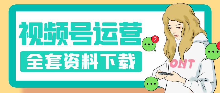 視頻號運(yùn)營全套資料整理分享（入門、規(guī)則、運(yùn)營技巧、視頻變現(xiàn)、數(shù)據(jù)表格、運(yùn)營教程）