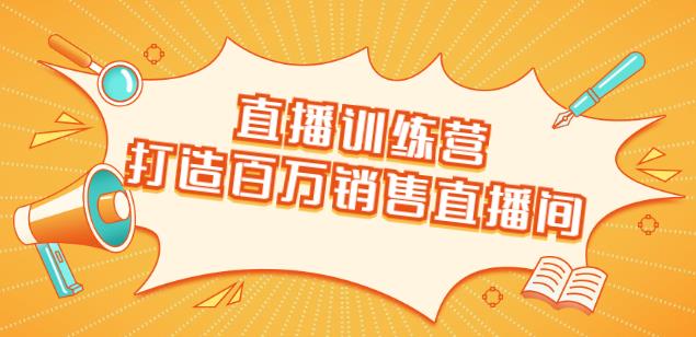 直播訓練營:打造百萬銷售直播間教會你如何直播帶貨,抓住直播大風口-第1張圖片-學技樹 直播訓練營:打造百萬銷售直播間教會你如何直播帶貨,抓住直播大風口-第1張圖片-學技樹