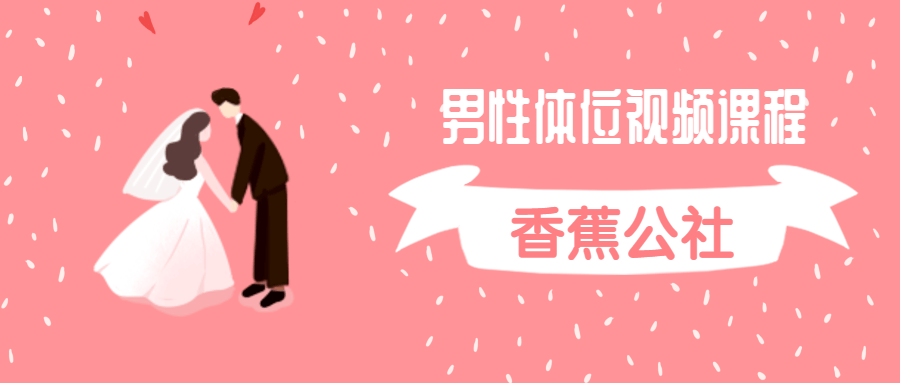香蕉公社：男性體位視頻課程