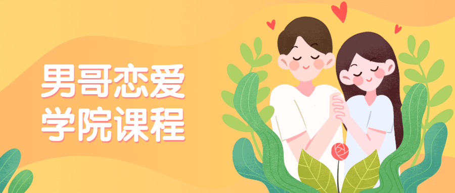 男哥戀愛學院私教課程