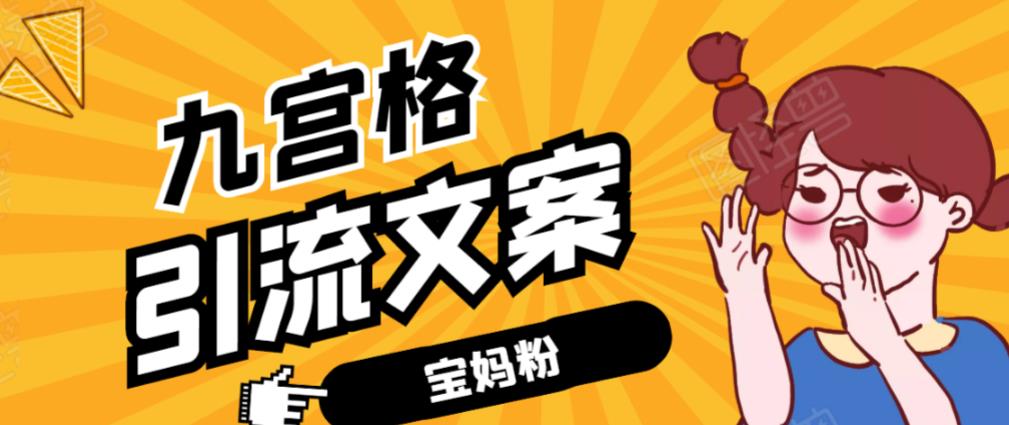 九宮格文案引流課：手把手教你快手引流精準寶媽粉  百度網盤