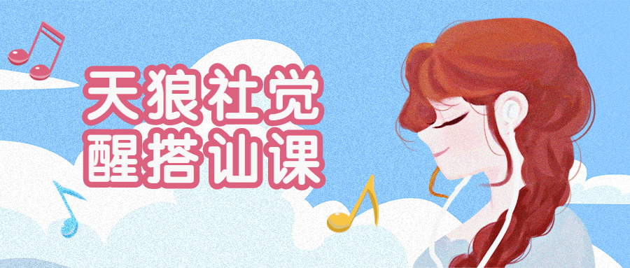 天狼社覺(jué)醒搭訕?biāo)浇陶n